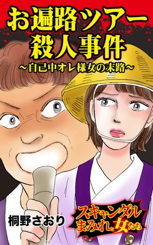 お遍路ツアー殺人事件〜自己中オレ様女の末路／スキャンダルまみれな女たちVol.1