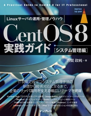 CentOS8 実践ガイド ［システム管理編］【電子書籍】[ 古賀政純 ]