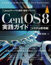 CentOS8 実践ガイド ［システム管理編］