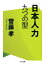 「日本人」力　九つの型