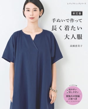 新定番 手ぬいで作って長く着たい大人服