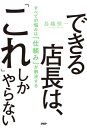 できる店長は、「これ」しかやらない すべての悩みは「仕組み」が解決する【電子書籍】[ 鳥越恒一 ]