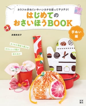 はじめてのおさいほうBOOK 手ぬい編