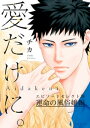 愛だけに。 運命の風俗嬢編【電子書籍】 チカ