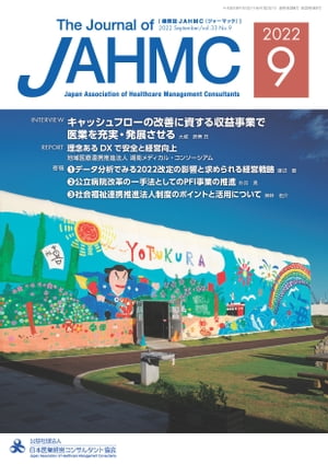 機関誌JAHMC 2022年9月号
