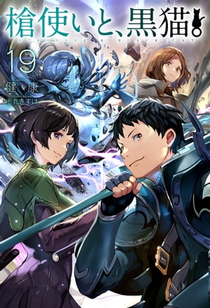 槍使いと、黒猫。19【電子書籍】[ 健康 ]