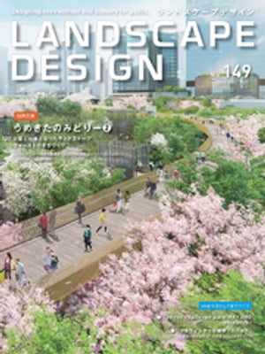 LANDSCAPE DESIGN No.149【電子書籍】[ マルモ出版 ]