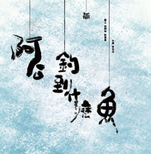 阿公！釣到什麼魚？【電子書籍】[ 謝?勃 ]