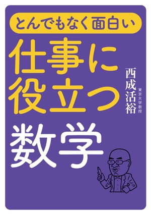 とんでもなく面白い 仕事に役立つ数学