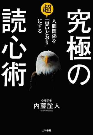 究極の読心術