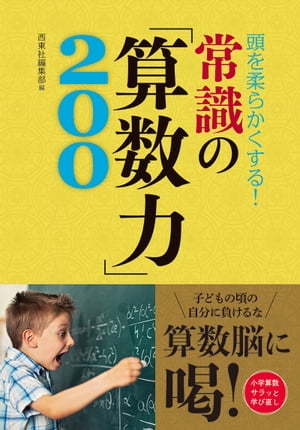 頭を柔らかくする！ 常識の「算数力」200