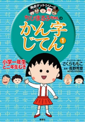 満点ゲットシリーズ　ちびまる子ちゃんのかん字じてん（１）