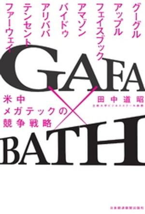 GAFA×BATH 米中メガテックの競争戦略【電子書籍】[ 田中道昭 ]