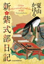 新・紫式部日記【電子書籍】[ 夏山かほる ]