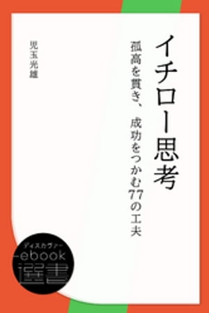 イチロー思考ー孤高を貫き、成功をつかむ77の工夫