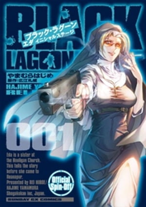 BLACK LAGOON エダ イニシャルステージ（１）