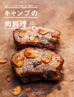 仕込んでいくから失敗しない66のレシピ キャンプの肉料理【電子書籍】[ 蓮池陽子 ]