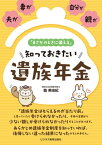 夫が、妻が、自分が、親が「まさかのときに備える」 知っておきたい 遺族年金【電子書籍】[ 脇美由紀 ]