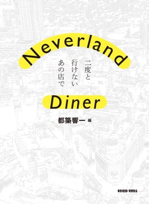 Neverland Diner　二度と行けないあの店で