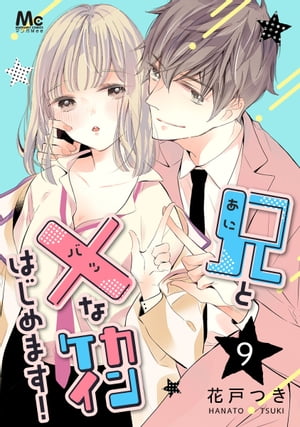 兄と×なカンケイはじめます!