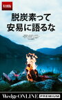 脱炭素って安易に語るな【特別版】【電子書籍】[ フィリス・ヨシダ ]