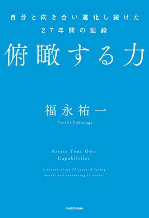 俯瞰する力　自分と向き合い進化し続けた27年間の記録