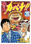 特上カバチ！！　ーカバチタレ！2ー（28）【電子書籍】[ 田島隆 ]