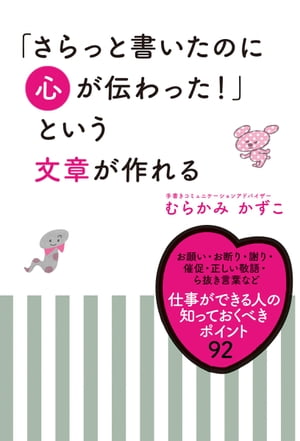 「さらっと書いたのに心が伝わった！」という文章が作れる