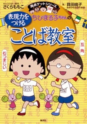 満点ゲットシリーズ　ちびまる子ちゃんの表現力をつけることば教室