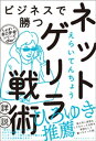 ＜p＞以下「はじめに」より＜br /＞ 「「マーケティング」と聞くとビジネスの小難しい話を想像されるかもしれま＜/p＞ ＜p＞せんが、それは違います。この本でお伝えしたいことは、別の表現をすると「＜/p＞ ＜p＞ゲリラ戦」。現代のビジネス界では、正式な軍隊(企業)同士が戦う「正規戦」＜/p＞ ＜p＞の時代は終わり、私たちしょぼい個人でも主役になれる、ゲリラ戦の時代が始＜/p＞ ＜p＞まっているからです。ルールは変わりました。強大な戦力を誇る正規軍たちを＜/p＞ ＜p＞、私たちしょぼいゲリラが倒すことが可能になったのです。この本は、「持た＜/p＞ ＜p＞ざる者」、すなわちしょぼいビジネスゲリラが成功する方法を書いた本です。＜/p＞ ＜p＞目的は社内での出世でも起業でもいいのですが、とにかく、金がない・能力が＜/p＞ ＜p＞ない・ツテがない……といったしょぼい人たちを対象にしています。＜/p＞ ＜p＞社会は、ごく少数の持てる者たちと、持たざる者たちに分かれています。今の＜/p＞ ＜p＞日本社会なら、大企業や大きな組織に属するエリートたちは前者、私たちは後＜/p＞ ＜p＞者です。＜br /＞ 持てる者たちや彼らの組織は、軍隊に例えると正規軍です。大企業を想像する＜/p＞ ＜p＞と分かりやすいですが、人・金・モノとたくさんのリソースを持っているわけ＜/p＞ ＜p＞ですね。要するに、とても強い。＜br /＞ 一方の私たちには、人も金もモノもありません。しょぼいですね。でも、正規＜/p＞ ＜p＞軍が幅を利かせている世界でなんとか成功したい。＜br /＞ それは、つまりゲリラです。リソースは圧倒的に少ないけれど、正規軍を相手＜/p＞ ＜p＞に戦わなければいけません。＜br /＞ しかし、心配はいりません。＜br /＞ 第一に、歴史上、ゲリラが正規軍に勝った例はたくさんあります。圧倒的に少＜/p＞ ＜p＞ない兵力でも、使い方次第で勝つこともできるのです。＜br /＞ 第二に、これが重要なのですが、今の時代はゲリラにとって有利になっている＜/p＞ ＜p＞のです。後で詳しく述べますが、インターネットの普及は正規軍よりもゲリラ＜/p＞ ＜p＞を利する結果になっています。＜br /＞ 今は有名なyoutuberやブロガーがたくさんいますが、インターネットがない時＜/p＞ ＜p＞代だったら、彼らは戦えなかったでしょう。＜br /＞ 要するに、ネットはゲリラ向きの武器なのです。＜br /＞ もしあなたが一流企業の花形部署に勤める高学歴の有能なサラリーマンだった＜/p＞ ＜p＞ら、本書は読まずに、王道の方法で出世したほうがいいでしょう。なぜなら、＜/p＞ ＜p＞本書で私がお伝えする方法はゲリラの戦い方だからです。＜br /＞ しかし、あなたがしょぼい人なら……?＜br /＞ 本書を読んで、ゲリラとして正規軍と戦い、勝ってください。」＜/p＞画面が切り替わりますので、しばらくお待ち下さい。 ※ご購入は、楽天kobo商品ページからお願いします。※切り替わらない場合は、こちら をクリックして下さい。 ※このページからは注文できません。