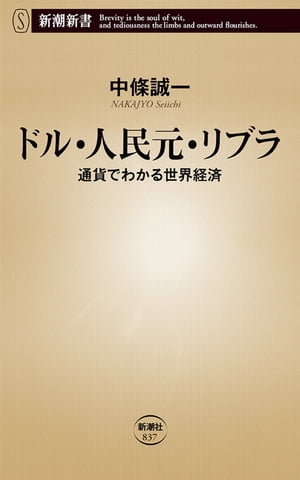 ドル・人民元・リブラー通貨でわかる世界経済ー（新潮新書）