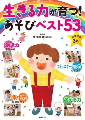 生きる力が育つ！あそびベスト５３