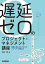 遅延ゼロのプロジェクト・マネジメント講座ーー納期に追われるプロマネとリーダーが読む本