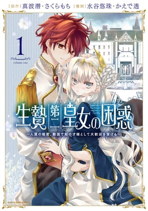 生贄第二皇女の困惑　〜人質の姫君、敵国で知の才媛として大歓迎を受ける〜　1 【電子書店共通特典イラスト付】