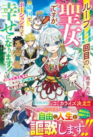 ループ11回目の聖女ですが、隣国でポーション作って幸せになります!