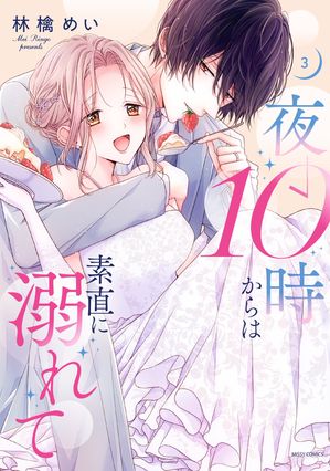 夜10時からは素直に溺れて 3 【電子限定おまけマンガ付き】