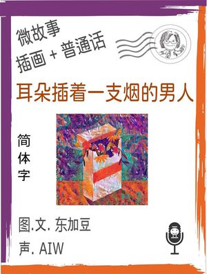 耳朵插着一支烟的男人 (简体字+插画+普通话)