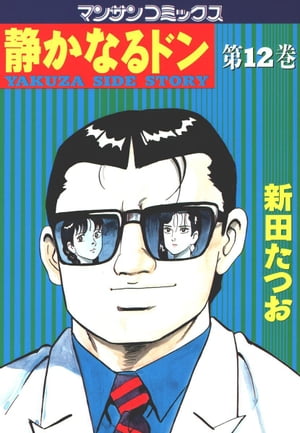 ＜p＞東京へと攻め込む途上、志半ばにして病死した鬼州組四代目・坂本健。彼の跡目を継いで、五代目を襲名した未亡人・龍子は、なんと憧れの秋野さんとウリふたつの美女だった。敵である坂本の葬儀に現れた静也は、五代目姐に対し、盃をもらいたいと持ちかけた!!　軍門にくだろうというのか…!?＜/p＞画面が切り替わりますので、しばらくお待ち下さい。 ※ご購入は、楽天kobo商品ページからお願いします。※切り替わらない場合は、こちら をクリックして下さい。 ※このページからは注文できません。