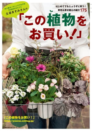 土谷ますみさんの「この植物をお買い！」【電子書籍】[ 土谷 ますみ ]