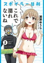 スポイラー甘利（2）【電子書籍】 浦津ゆうじ