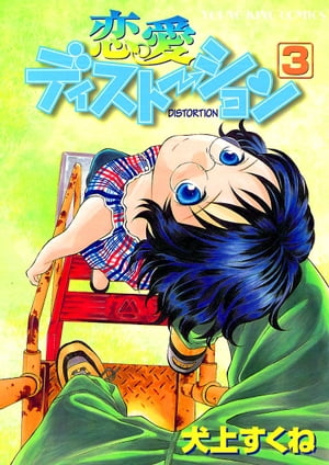 恋愛ディストーション （3）【電子書籍】[ 犬上すくね ]