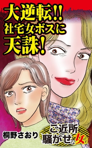 大逆転!!社宅女ボスに天誅！／ご近所騒がせな女たちVol.1