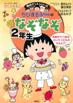 満点ゲットシリーズ　ちびまる子ちゃんのなぞなぞ２年生