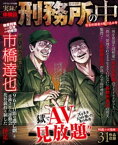 実録！体験談 刑務所の中 社会的弱者の駆け込み寺【電子書籍】[ コアコミックス編集部 ]