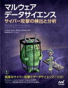 マルウェア データサイエンス　サイバー攻撃の検出と分析【電子書籍】[ Joshua Saxe ]