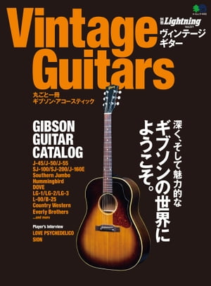 別冊Lightning Vol.221 Vintage Guitars 丸ごと一冊ギブソン・アコースティック【電子書籍】