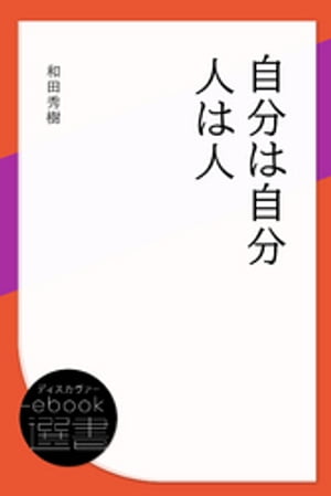 自分は自分人は人