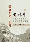 ?土文明一亮點：介休市保護文化遺?與發展城市文化論述【電子書籍】[ 喬健、王懷民 ]