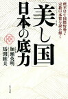 「美し国」日本の底力【電子書籍】[ 加瀬英明 ]