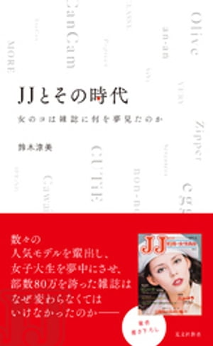 JJとその時代～女のコは雑誌に何を夢見たのか～【電子書籍】 鈴木涼美